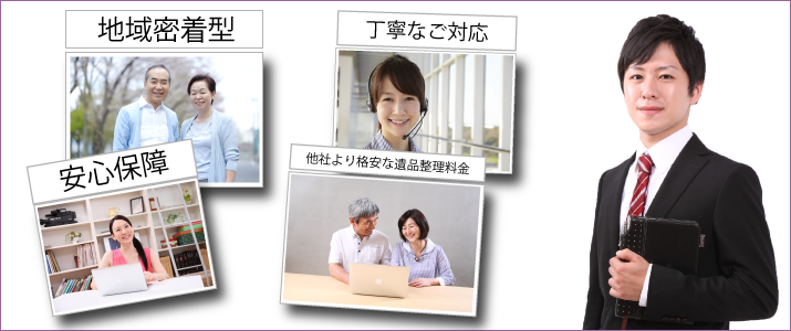 青森遺品整理ドットコムのホームページにお越しいただき、真にありがとうございます。当社では【地域密着型】【安心安心を保障】【丁寧な対応】【価格の遺品整理】を提供致します！