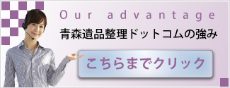 青森遺品整理ドットコムの強みのページはこちらまでクリックをお願いします。