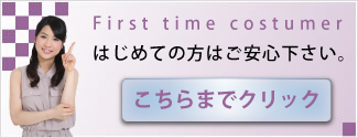 はじめての方、ご安心下さい。