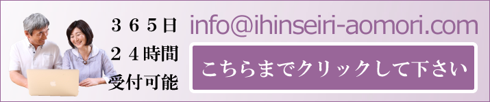 青森遺品整理ドットコム | 365日、24時間受付可能なメールフォームでお願いします。画像添付も可能ですので、遺品整理を希望される場所の写真を送ることも可能です!青森で一番格安な遺品整理業者を目指しております。