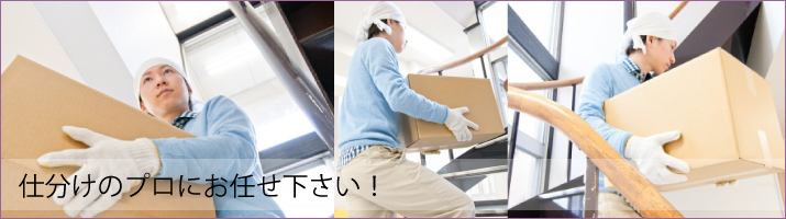 遺品の仕分けはプロの当社にお任せ下さい。
