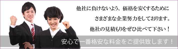 青森遺品整理ドットコムでは、他社に負けないようにいろいろと工夫をしており、適正価格なおかつ丁寧な作業の実現を可能にしています。