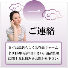 青森遺品整理ドットコムの見積もりの流れ | ご連絡からお気軽にお願いします。