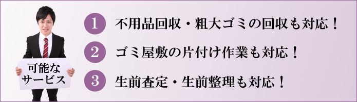 青森遺品整理ドットコムはさまざまなサービスを提供可能となっております。不用品回収・廃品回収・粗大ごみの回収も対応可能！ゴミ屋敷の片づけ作業や生前整理・生前査定も対応中です！