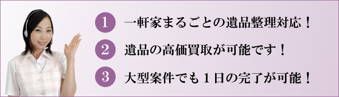 青森遺品整理ドットコムでは遺品の高価買取も可能となっております。一軒家のまるごとの遺品整理も可能！一般住宅などの大きい自宅も１日で遺品整理完了が可能です！