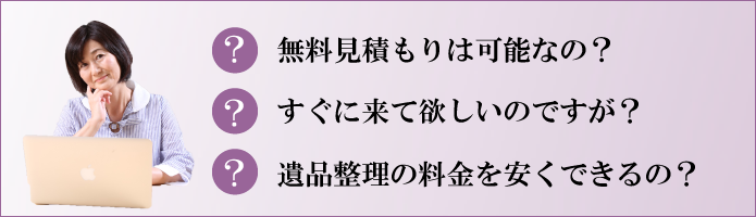 青森遺品整理ドットコム | 遺品整理にかんするお悩み、「無料見積りは可能なの？」「今日中に来てほしい」「遺品整理の料金を安くする方法はあるの？」など、遺品に関するお悩みはお気軽にご相談下さい。