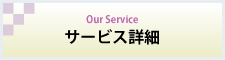 青森遺品整理ドットコム | サービス詳細