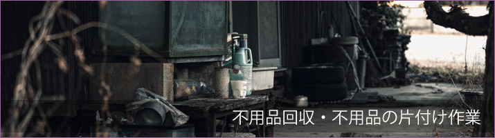 青森遺品整理ドットコム | 不用品回収・廃品回収