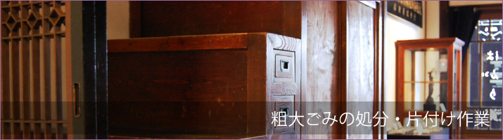 青森遺品整理ドットコム | 粗大ごみの処分・片付け方法