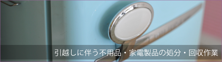 青森遺品整理ドットコム | 急なお引越しや転勤に伴い、不要なものの処分でお困りの方へぜひ当社にご相談下さい。